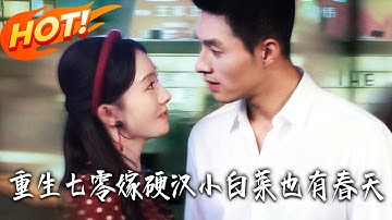 《重生七零嫁硬漢，小白菜也有春天》第1~80集【高清完结合集】丨林真穿书 70 当受气包！拒 PUA 怼亲戚，被堂姐推去替嫁，竟嫁帅军官周恒！#盛世短剧 #短剧 #逆袭 #都市 #爱情 #女頻 #恋爱