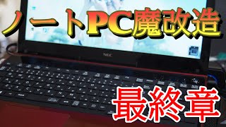 ノートPC　プチ魔改造　最終章　メモリー交換　１６GB認識なるか