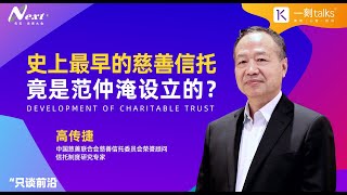高传捷：史上最早的慈善信托，竟是范仲淹设立的？