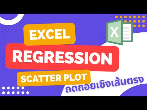 วีดีโอ: คุณสร้างกราฟเส้นการถดถอยใน Excel ได้อย่างไร