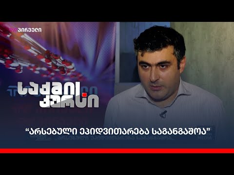 “არსებული ეპიდვითარება საგანგაშოა”