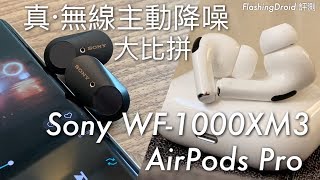 【真·無線降噪大比拼】Sony WF-1000XM3 vs Apple AirPods ... 