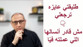 طليقتي بعد ما  عايزه ترجعلي ، وانا دلوقتي متزوج زوجة رائعة ?