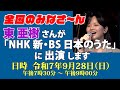 「NHK 新・BS日本のうた」に東亜樹さん出演します！・・すご～い！みんなで応援しましょう　＃東亜樹　＃NHKBS　＃日本のうた