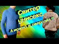 Самый красивый свитер. Приглашаю на СВ. Алена Никифорова