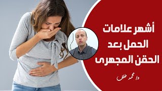 تعرفي على علامات و أعراض الحمل بعد عملية الحقن المجهري