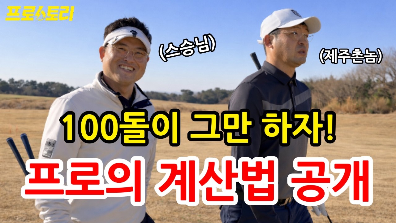 [프로스토리] 제주촌놈 100돌이 시절…스승이 알려준 100타 깨는 프로의 계산법 (김성태 프로) / 팬텀cc(구.우리들)