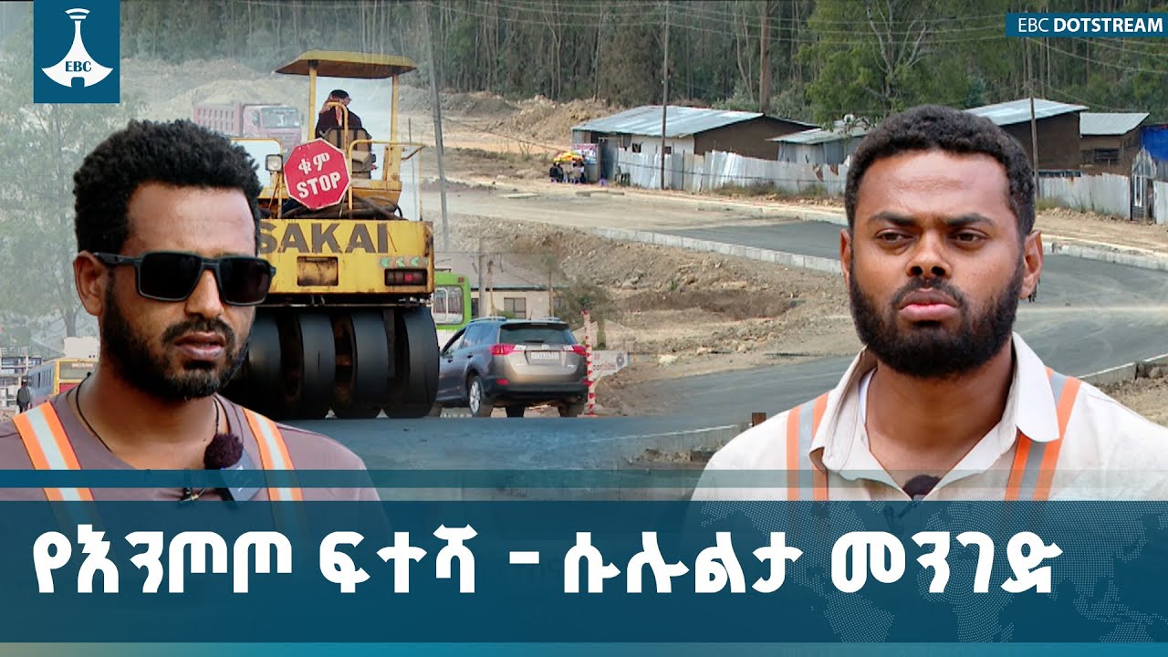 እየተገነቡ ያሉት የእንጦጦ ፍተሻ - ሱሉልታ እንዲሁም የእንጦጦ ማርያም - ጉለሌ ዕፅዋት ማዕከል የመንገድ ፕሮጀክቶች ግንባታ | Road Construction