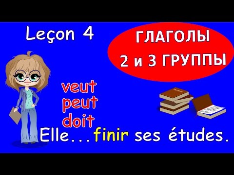 Урок 4 французского языка. Спряжение глаголов 2 и 3 группы. #французский