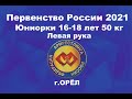 Первенство России 2021.Юниорки 16-18 лет 50 кг. Левая рука