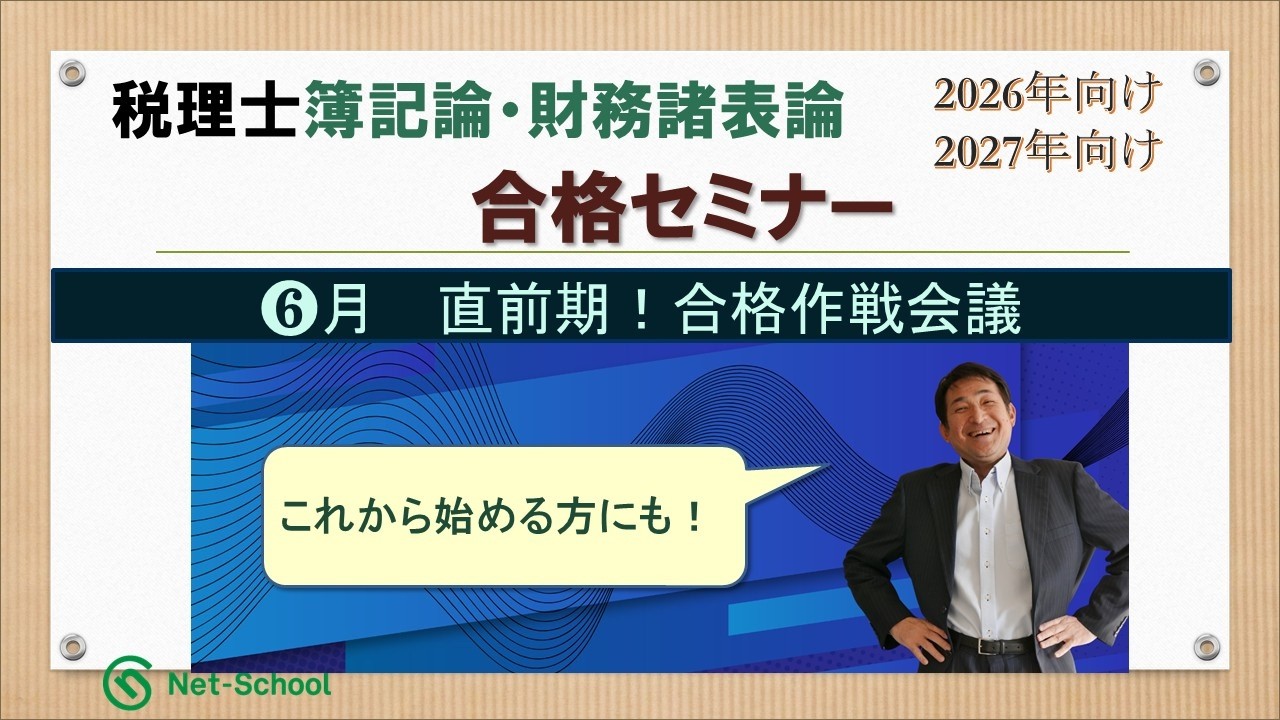 【26年5月】税理士簿記論・財務諸表論合格セミナー【ネットスクール】
