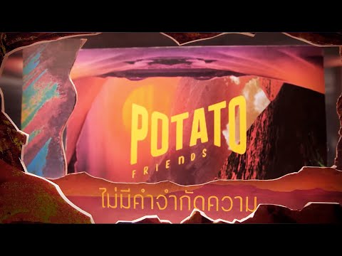 ไม่มีคำจำกัดความ - POTATO「Official MV」