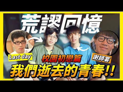 開箱我們中學黑歷史🔥｜校園甜密初戀故事!!☺️｜一齊回憶校園生活吧👻｜肥姨姨 fataunt ft. 途人