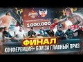 Боксерское реалити-шоу &quot;PATRIOT&quot; — 6 серия. ФИНАЛ. Бой за 1 000 000 рублей