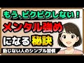 【動じない人のシンプル習慣】もう、ビクビクしない!”メンタル強め”になる秘訣