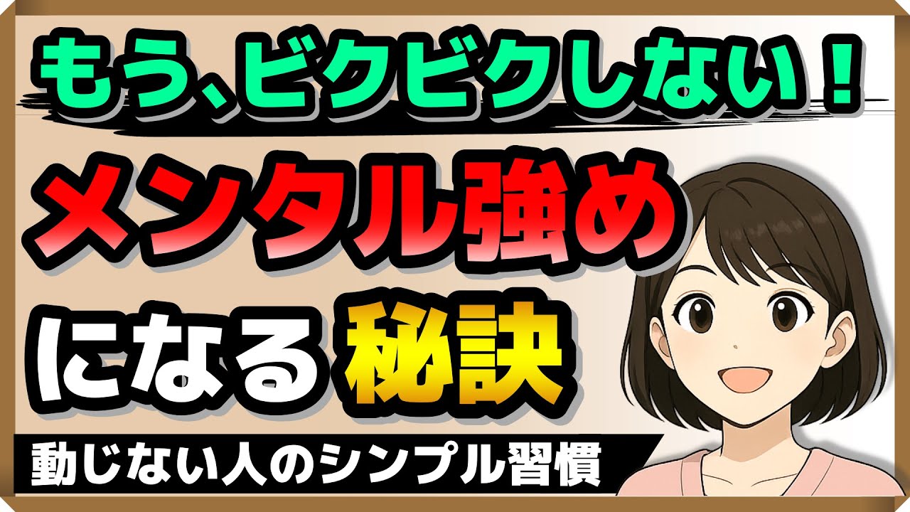 【動じない人のシンプル習慣】もう、ビクビクしない！”メンタル強め”になる秘訣
