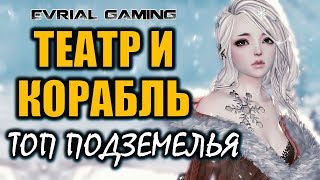 ТОП Подземелья (Театр и Корабль) ФАРМ Blade and Soul ТОП Подземелья (Театр и Корабль) ФАРМ Blade and Soul