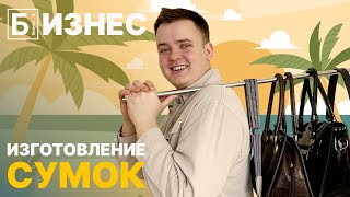 Бизнес на дому: изготовление сумок. Обзор бизнес идеи.