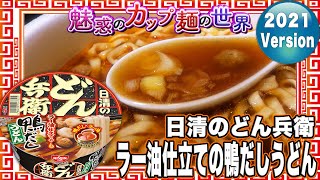 日清のどん兵衛 ラー油仕立ての鴨だしうどん【魅惑のカップ麺の世界2310杯】