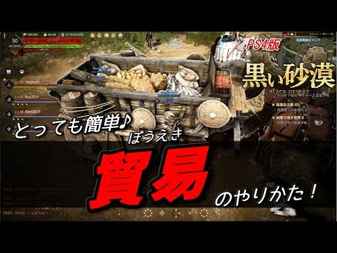 Ps4版 黒い砂漠 とっても簡単 貿易 ぼうえき のやり方 取扱説明書シリーズ Youtube