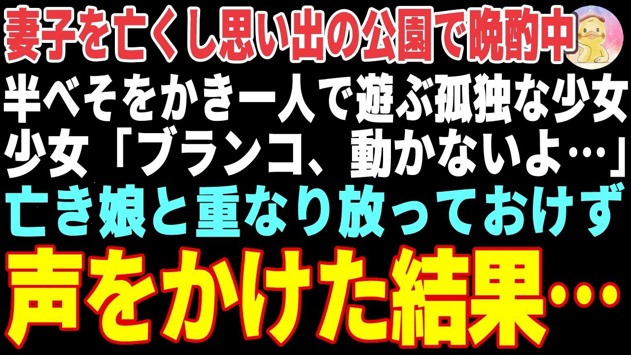 【感動する話】思い出の公園で晩酌をしていると、半べそをかきポツンと独りで遊ぶ少女が→亡き娘と重なり放っておけず声をかけた結果【朗読・スカッと】