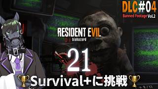 【バイオハザード７：Banned Footage】更に凶悪になった「21」Survival＋に挑む【EquuStream V2 #123】