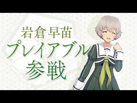 『刀使ノ巫女 刻みし一閃の燈火』岩倉早苗プレイアブル参戦決定PV