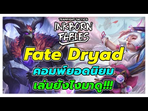 สอนเล่น Fate Dryad Syndra แบบละเอียดยิบ!!! 