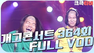 [크큭티비] 크큭정주행 : 개그콘서트 FULL VOD | ep.364 | KBS 061022 방송