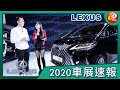 【Go車誌 2020車展報導】Lexus LM 開價500萬依舊賣光光！到底有多奢華？！