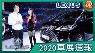 【Go車誌 2020車展報導】Lexus LM 開價500萬依舊賣光光！到底有多奢華？！