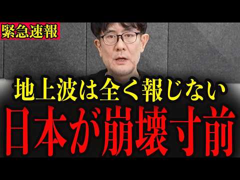 ※刻一刻と政府が国の崩壊を導いています…消される前に覚悟してご覧ください…【三橋貴明】
