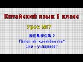 Китайский язык 5 класс (Урок№7 - 她们是学生吗？ Tāmen shì xuéshēng ma? Они – учащиеся?)