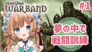 【#Mount & Blade: Warband】#1 夢の中で戦闘訓練【#エリーコニファー/#にじさんじ】