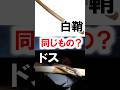 【日本刀】日本刀の「白鞘」と「ドス」って同じもの? #Shorts