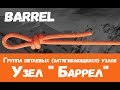 Самый простой способ вязания узла Баррел. Узел Баррел.  Barrel knot.