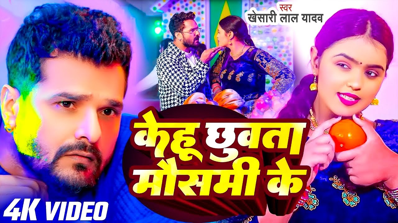 #Khesari Lal Yadav | भोजपुरी विडियो | केहू छुबता मौसमी के | Kehu Chhuwata Mosami Ke | #Bhojpuri Song