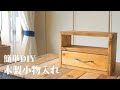 【DIY】簡単に作れる本格小物入れをご紹介します