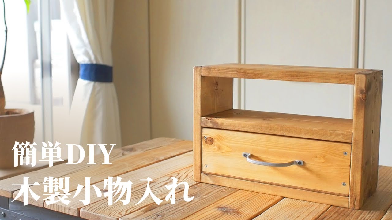 【DIY】簡単に作れる本格小物入れをご紹介します YouTube