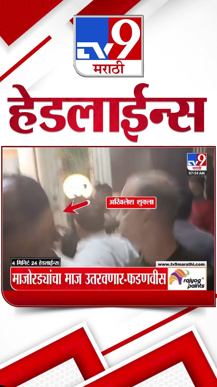 Tv9 Marathi News Top Headline Today 21 December 2024 8 AM 4 Minutes 24 Headline Maharashtra Politic