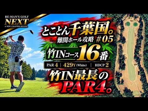 【とことん千葉国。#05】竹IN最長429Y！難関16番をどう攻める？｜千葉国際CC