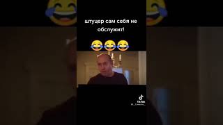 Бурунов прикол штуцер