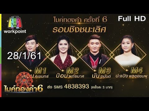 ไมค์ทองคำ 6 | 28 ม.ค. 61 Full HD