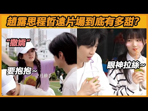 趙露思陳哲遠片場到底有多甜？撒嬌求抱抱，坐在一起眼神拉絲，這花絮比劇還甜！誰能不愛啊~