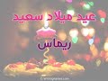 عيد ميلاد سعيد ريماس Happy Birthday To You Remas كل عام ونتي بالف خير 