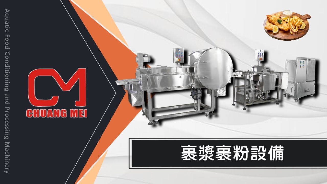 創美工業【裹漿裹粉設備】