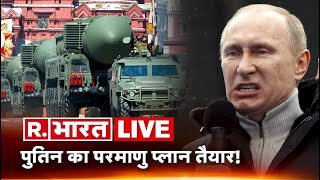 Russia-Ukraine War Hindi News LIVE | Hypersonic Missile | Vladimir Putin vs Zelensky  |R Bharat LIVE
