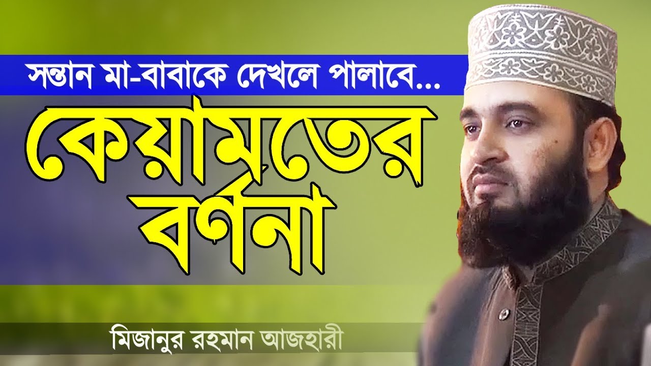        Keyamoter Bornona  Mizanur Rahman Azhari  Bangla Waz