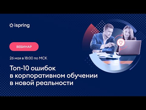 Топ 10 ошибок в корпоративном обучении в новой реальности