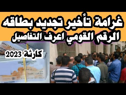 غرامه تأخير تجديد بطاقة الرقم القومي اعرف التفاصيل 2023